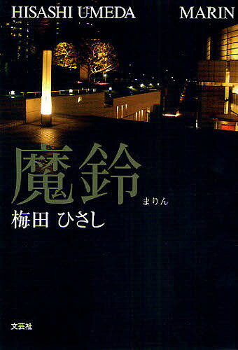 著者梅田ひさし(著)出版社文芸社発売日2009年01月ISBN9784286056463キーワードまりん マリン うめだ ひさし ウメダ ヒサシ9784286056463