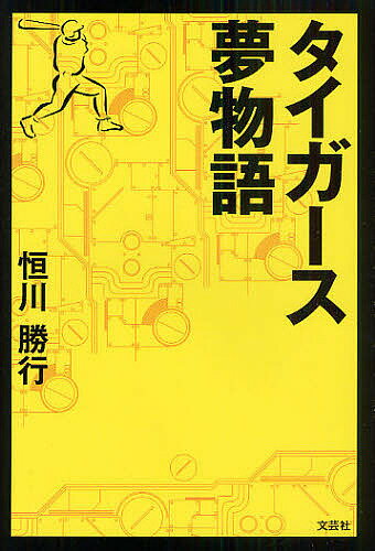 【送料無料】タイガース夢物語／恒川勝行