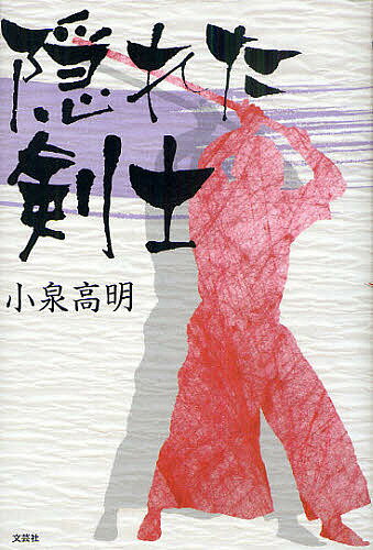 【送料無料】隠れた剣士／小泉高明