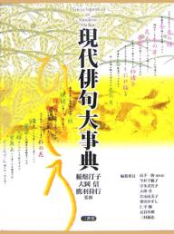 著者山下一海(編)出版社三省堂発売日2005年11月ISBN9784385154213ページ数665，91Pキーワードげんだいはいくだいじてん ゲンダイハイクダイジテン いなはた ていこ おおおか ま イナハタ テイコ オオオカ マ9784385154213内容紹介現代の俳句をこの1冊に凝縮！俳句愛好者・図書館必携の事典。※本データはこの商品が発売された時点の情報です。