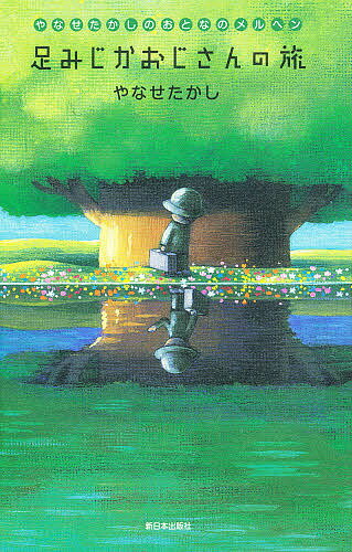 【送料無料】足みじかおじさんの旅 やなせたかしのおとなのメルヘン／やなせたかし