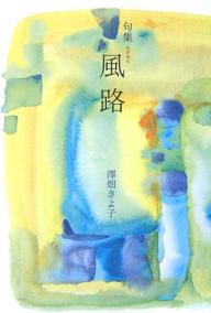 【送料無料】風路 句集／澤畑きよ子