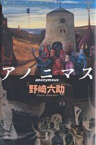 著者野崎六助(著)出版社原書房発売日2003年10月ISBN9784562036967ページ数443Pキーワードあのにますみすてりーりーぐ アノニマスミステリーリーグ のざき ろくすけ ノザキ ロクスケ9784562036967内容紹介小説教室講師覗木毒助は生徒たちに生き残りを賭けた“作者不詳”ゲームを仕掛け、生徒たちは噂で覗木にゆさぶりをかけ、黒い影が周囲をうろつく。すべては三十年前の出来事から始まっていたのか？“生き残る”のは講師か生徒か。—そんななか、一人の生徒が覗木の目前で墜死を遂げた。輪廻する怪奇幻想ミステリー。※本データはこの商品が発売された時点の情報です。