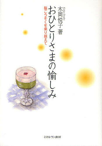 おひとりさまの愉しみ 脳こうそくを乗り越えて／木岡悦子【1000円以上送料無料】