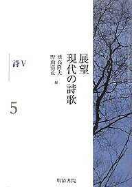 展望現代の詩歌 5／飛高隆夫／野山嘉正【1000円以上送料無料】