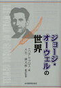 ジョージ・オーウェルの世界/ミリアム・グロス【1000円以上送料無料】