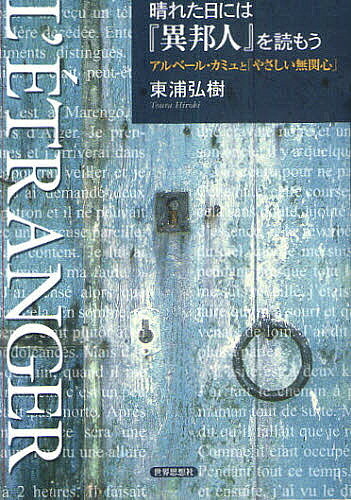 【送料無料】晴れた日には『異邦人』を読もう アルベール カミュと「やさしい無関心」／東浦弘樹