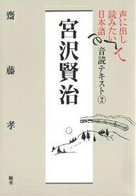声に出して読みたい日本語音読テキスト 2／齋藤孝【1000円以上送料無料】