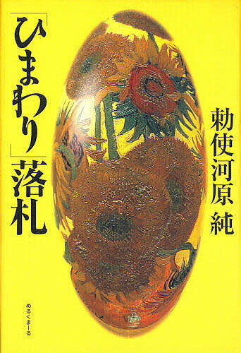 Foreign Novels - 【送料無料】「ひまわり」落札／勅使河原純