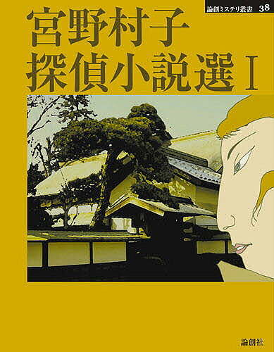 【送料無料】宮野村子探偵小説選 1／宮野村子
