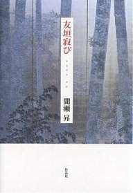 友垣寂び／間瀬昇【1000円以上送料無料】