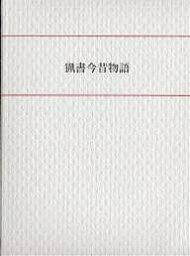 猟書今昔物語／矢野峰人【1000円以上送料無料】