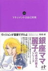 マネジメントは自己実現 小説／高橋朗【1000円以上送料無料】