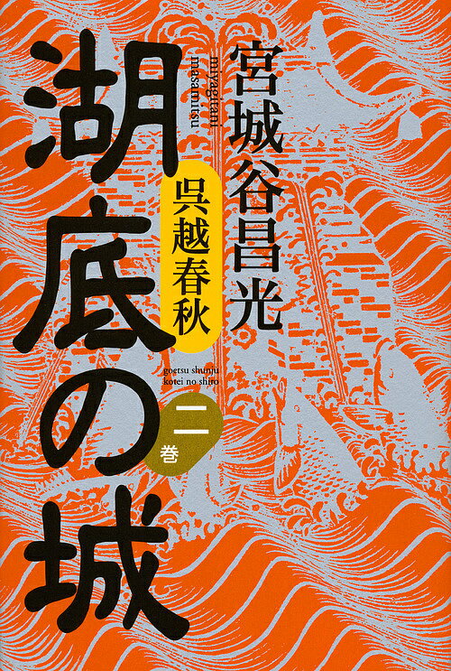 湖底の城 呉越春秋 第2巻／宮城谷昌光【1000円以上送料無料】