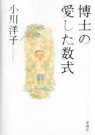 博士の愛した数式／小川洋子【1000円以上送料無料】