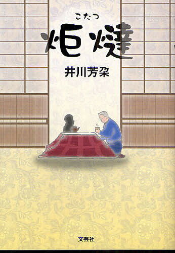 炬燵／井川芳朶【1000円以上送料無