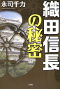 織田信長の秘密／永司千力【1000円以上送料無料】