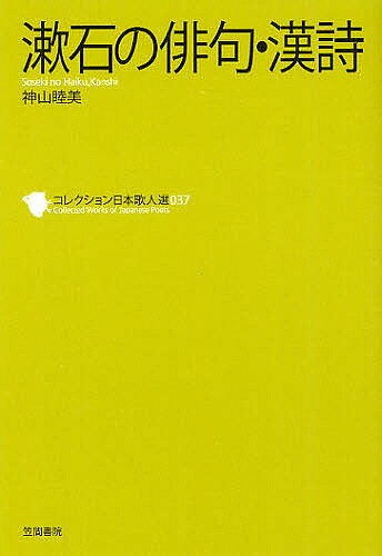 【送料無料】コレクション日本歌人選 037／和歌文学会