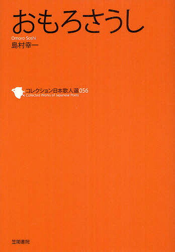 著者和歌文学会(監修)出版社笠間書院発売日2012年06月ISBN9784305706560ページ数144Pキーワードこれくしよんにほんかじんせん56おもろさうし コレクシヨンニホンカジンセン56オモロサウシ わか／ぶんがくかい しまむら ワカ／ブンガクカイ シマムラ BF23273E9784305706560内容紹介うたの森に、ようこそ。柿本人麻呂から寺山修司、塚本邦雄まで、日本の代表的歌人の秀歌そのものを、堪能できるように編んだ、初めてのアンソロジー、全六〇冊。「コレクション日本歌人選」の、おもろさうしです。琉球王府が編纂した『おもろさうし』の歌謡は和歌の音律とは異なる独特なもので、国王を霊的に守護しようとする、古琉球の精神世界が謡われている。おもろさうし『おもろさうし』は、17世紀の初頭に琉球王府が編纂した宮廷歌謡集、儀礼歌集である。その歌謡（オモロ）は古琉球期の16世紀を中心とした時代に盛んにつくられ謡われていた。八音（はちおん）に傾（かたむ）く音律は、日本の歌謡世界、和歌世界の音律とは異なる独特なもので、もうひとつの「日本文学」をかたちづくる。『おもろさうし』には、国王や領主、外洋に船出する船人をオナリ神（神女（しんにょ））の霊的力によって守ろうとする古琉球の精神世界が謡われている。※本データはこの商品が発売された時点の情報です。目次一聞得大君ぎや押し遣たる精軍/一聞ゑ中城東方に向かて/一聞得大君ぎや鳴響む精高子が/一まみちけがおもろ/一阿嘉のおゑつきや饒波のおゑつきや/一聞ゑ蒲葵せり子／又鳴響む蒲葵せり子/一ゑけ上がる三日月や/一福地儀間の主よ良かる儀間の主よ/一子丑が時神が時/一伊祖の戦思ひ／又いぢき戦思い〔ほか〕