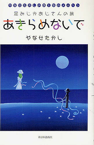 【送料無料】あきらめないで 足みじかおじさんの旅／やなせたかし
