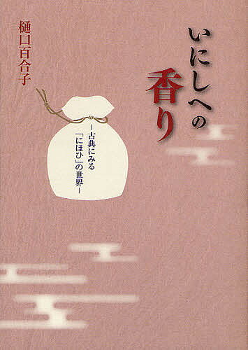 いにしへの香り 古典にみる「にほひ」の世界／樋口百合子【1000円以上送料無料】