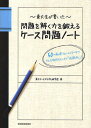 東大生が書いた問題を解く力を鍛えるケース問題ノート 50の厳選フレームワークで どんな難問もスッキリ「地図化」 ／東大ケーススタディ研究会【1000円以上送料無料】