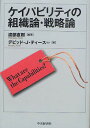 著者渡部直樹(編著) デビッド・J・ティース(ほか著)出版社中央経済社発売日2010年09月ISBN9784502679100ページ数263Pキーワードけいぱびりていのそしきろんせんりやくろんほわつとあ ケイパビリテイノソシキロンセンリヤクロンホワツトア わたなべ なおき てい−す で ワタナベ ナオキ テイ−ス デ9784502679100内容紹介ケイパビリティに注目し、企業はどのような基準で市場と取引を行い、ある組織構造を採用するのかを説明する。そして、取引コスト論とは異なる観点からより実り豊かな「企業と市場の境界」という問題を考察する。※本データはこの商品が発売された時点の情報です。目次第1部 ケイパビリティとは何か（ダイナミック・ケイパビリティの解明/ケイパビリティ論とは何か/ティース理論の変遷）/第2部 組織とケイパビリティ（ケイパビリティ論と企業境界/取引コスト論とケイパビリティ論/イノベーションとケイパビリティ）/第3部 戦略とケイパビリティ（戦略論の系譜/企業進化と経営者の戦略的意思決定/ビジネス・グループの制度論的考察）