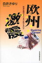 【送料無料】欧州激震 経済危機はどこまで拡がるのか/白井さゆり