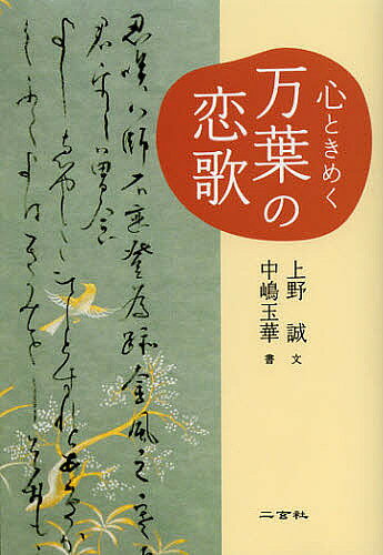 【送料無料】心ときめく万葉の恋歌／上野誠／中嶋玉華