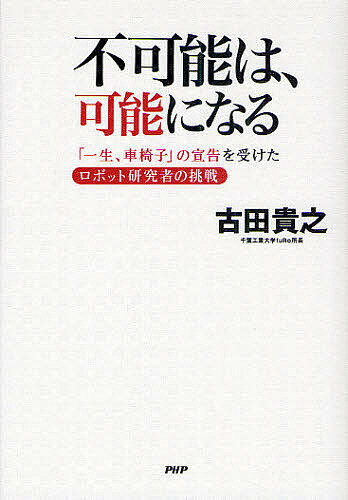 著者古田貴之(著)出版社PHPエディターズ・グループ発売日2010年09月ISBN9784569777061ページ数205Pキーワードビジネス書 ふかのうわかのうになるいつしようくるまいす フカノウワカノウニナルイツシヨウクルマイス ふるた たかゆき フルタ タカユキ9784569777061内容紹介「余命は八年。運が良くても一生車椅子だろう」。▼ロボット博士に憧れていた14歳の少年は、ある日突然歩けなくなる。脊髄をウイルスに侵される難病だった。▼あまりにも過酷な現実に直面した彼は、病床で一つの夢を抱いた。「不自由が不自由でなくなるロボットをつくりたい」「自分の手で、人々が幸せになる未来をつくる！」▼奇跡的に回復を遂げた少年は、恩人や仲間に支えられ、様々な「気づき」を糧にしながら、夢の実現に全力を尽くしていく。▼多くの困難を乗りこえて「不可能を可能」に「ピンチをチャンス」に変え続ける、ロボット研究者の感動ストーリー。▼（本書の目次より）プロローグ 難病からの生還／第一章 社会から不自由をなくしたい／第二章 本質は見えない部分に宿る／第三章 人を動かす／第四章 挫折はあきらめた瞬間に訪れる／エピローグ 「幸福な技術」で社会を変える※本データはこの商品が発売された時点の情報です。目次プロローグ 難病からの生還/第1章 社会から不自由をなくしたい/第2章 本質は見えない部分に宿る/第3章 人を動かす/第4章 挫折はあきらめた瞬間に訪れる/エピローグ 「幸福な技術」で社会を変える