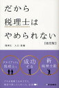 だから税理士はやめられない／入江俊輔【1000円以上送料無料】