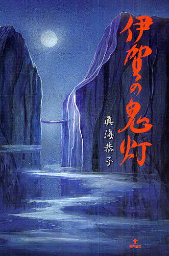 【送料無料】伊賀の鬼灯／眞海恭子
