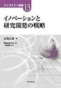 イノベーションと研究開発の戦略/玄場公規/戦略研究学会/三藤利雄【1000円以上送料無料】