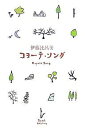 コヨーテ・ソング/伊藤比呂美【1000円以上送料無料】