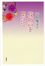 枝折戸を開けて／平田雅子【1000円以上送料無料】