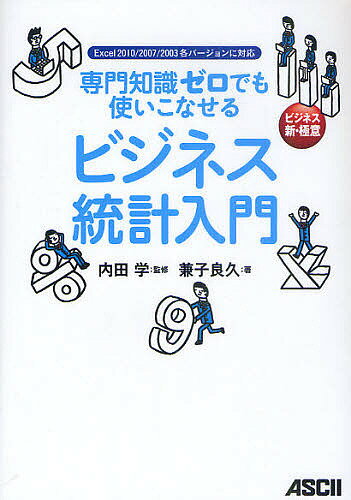 【送料無料】専門知識ゼロでも使いこなせるビジネス統計入門 ビジネス新・極意／内田学／兼子良久