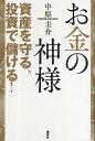 お金の神様 資産を守る、投資で儲ける!／中原圭介【1000円以上送料無料】