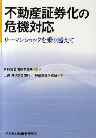 不動産証券化の危機対応　リーマンショックを乗り越えて／片岡総合法律事務所／三菱UFJ信託銀行不動産信託研究会【1000円以上送料無料】