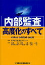 内部監査高度化のすべて value added audit／トーマツ／大森茂／長岡茂【1000円以上送料無料】