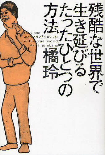 【送料無料】残酷な世界で生き延びるたったひとつの方法／橘玲