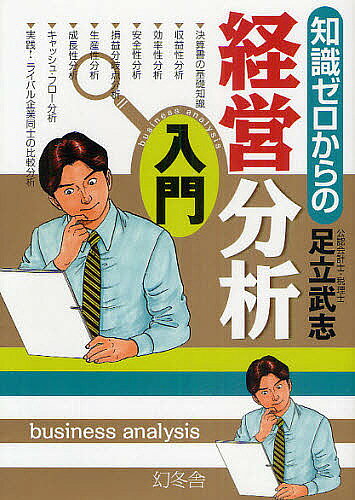 ＜最大10万pt当選※5千円以上購入&エントリー 8/20~31まで＞知識ゼロからの経営分析入門／足立武志