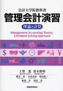 管理会計演習 理論と計算 会計大学院教科書/上埜進/青木雅明/緒方勇【1000円以上送料無料】