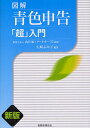 図解青色申告「超」入門/山田&パートナーズ/矢崎ふみ子【1000円以上送料無料】