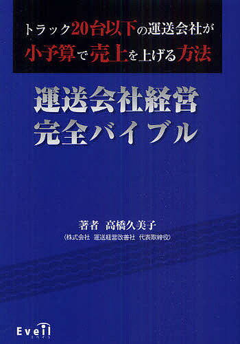 運送会社経営完全バイブル トラック20台以下の運送会社が小予算で売上を上げる方法／高橋久美子【1000円以上送料無料】