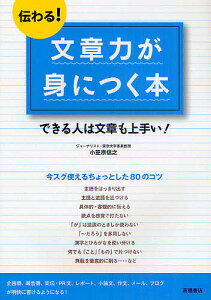 伝わる!文章力が身につく本 できる人は文章も上手い!／小笠原信之【1000円以上送料無料】