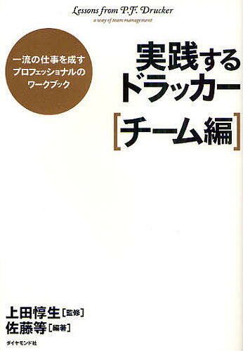 実践するドラッカー 一流の仕事を成すプロフェッショナルのワークブック チーム編／上田惇生／佐藤等【1000円以上送料無料】