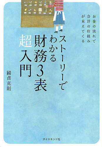 ストーリーでわかる財務3表超入門 お金の流れで会計の仕組みが見えてくる／國貞克則【1000円以上送料 ...