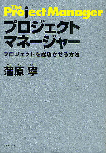 プロジェクトマネージャー プロジェクトを成功させる方法／蒲原寧【1000円以上送料無料】