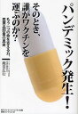 パンデミック発生!そのとき、誰がワクチンを運ぶのか? もう一つの命を支える力、医薬品卸業の真実/鹿目広行【1000円以上送料無料】
