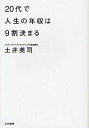 20代で人生の年収は9割決まる／土井英司【1000円以上送料無料】